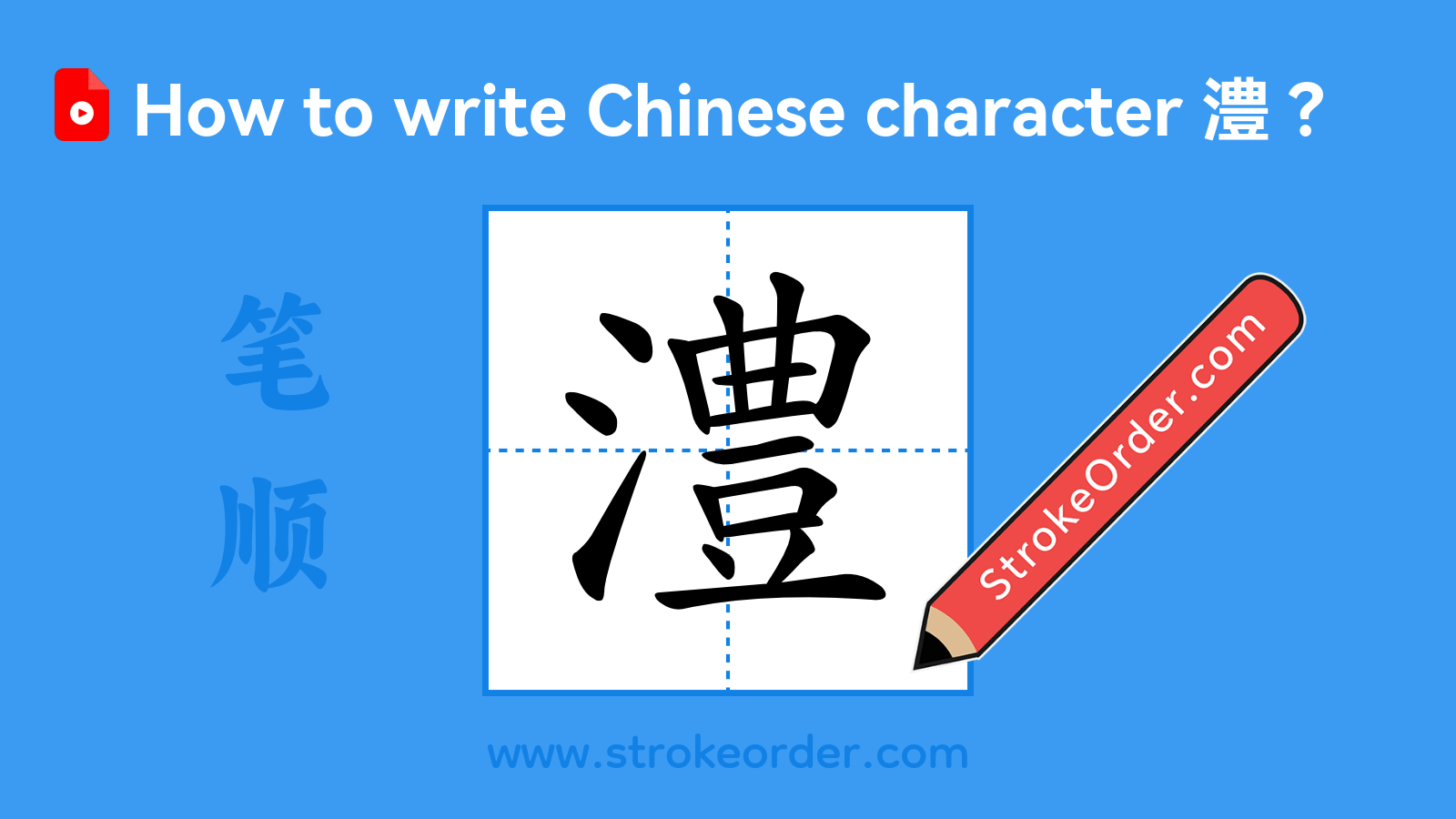 Click to play stroke order video for 澧 Stroke order video of "澧"