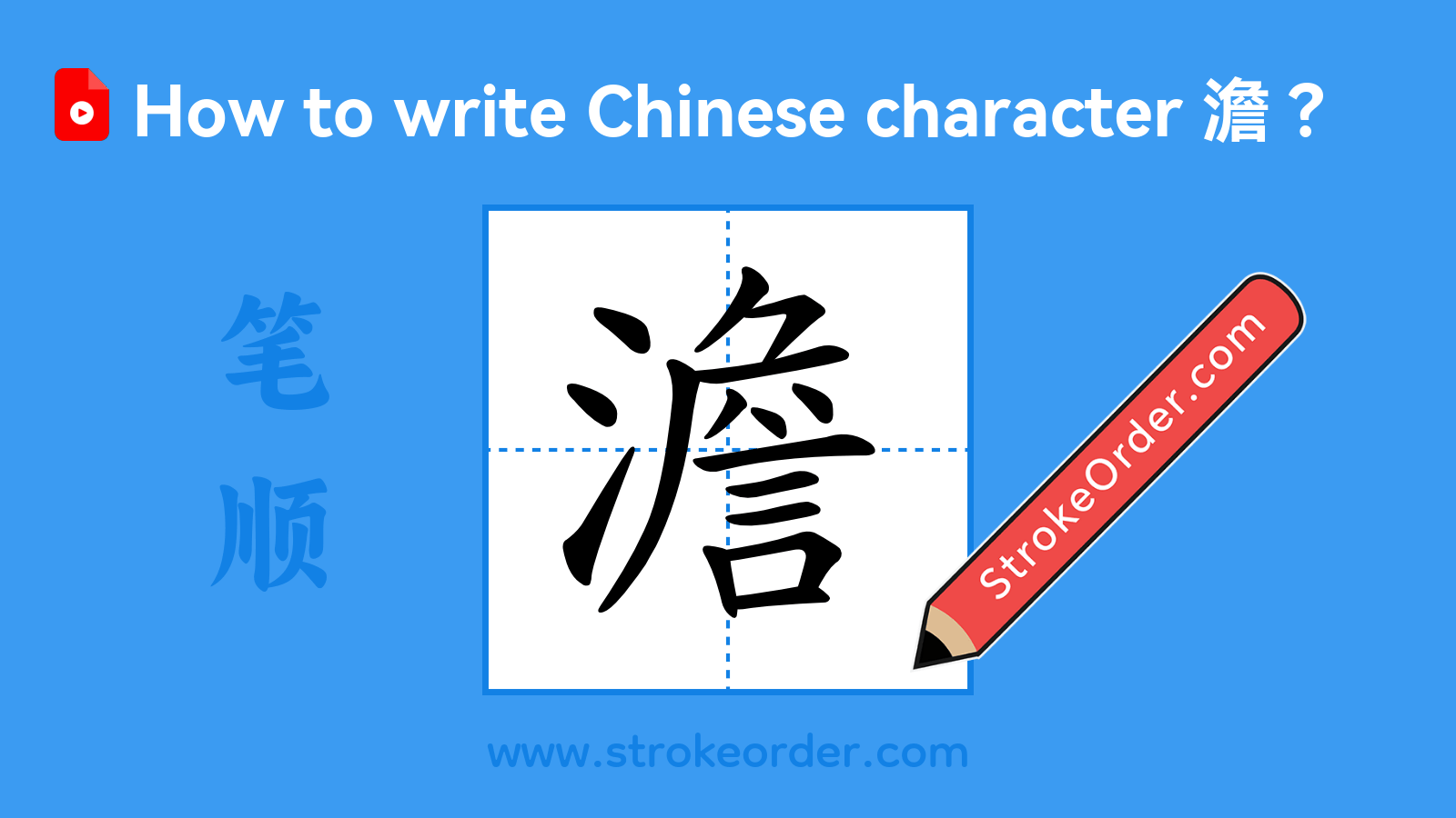 Click to play stroke order video for 澹 Stroke order video of "澹"
