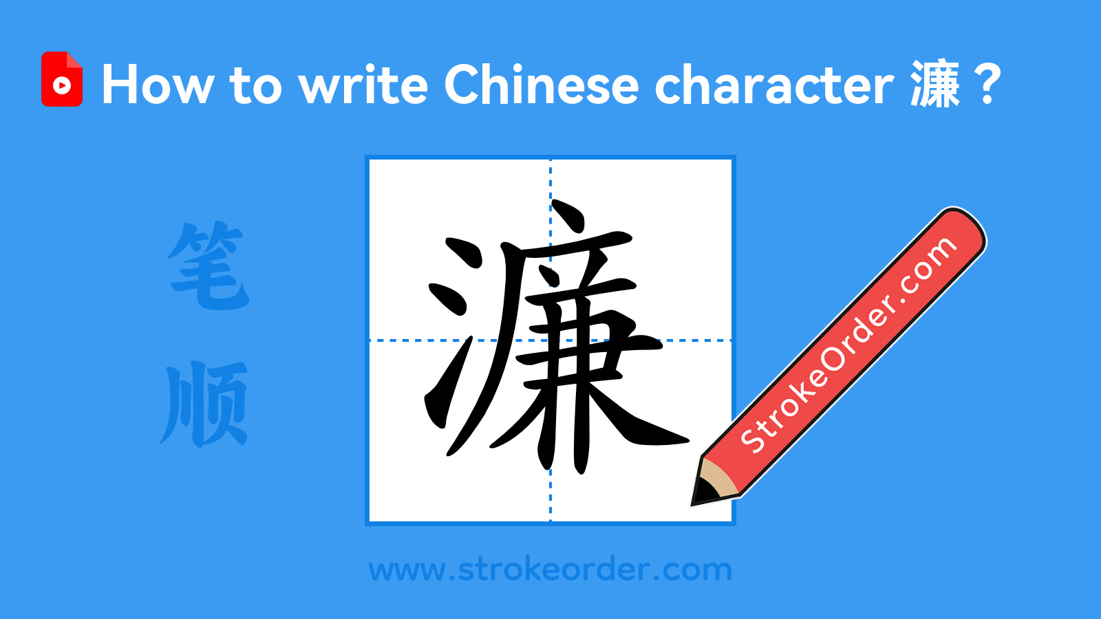 Click to play stroke order video for 濂 Stroke order video of "濂"