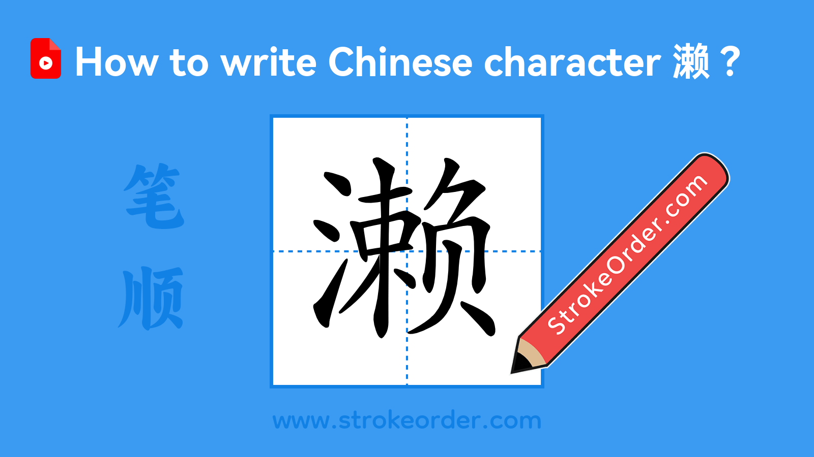 Click to play stroke order video for 濑 Stroke order video of "濑"
