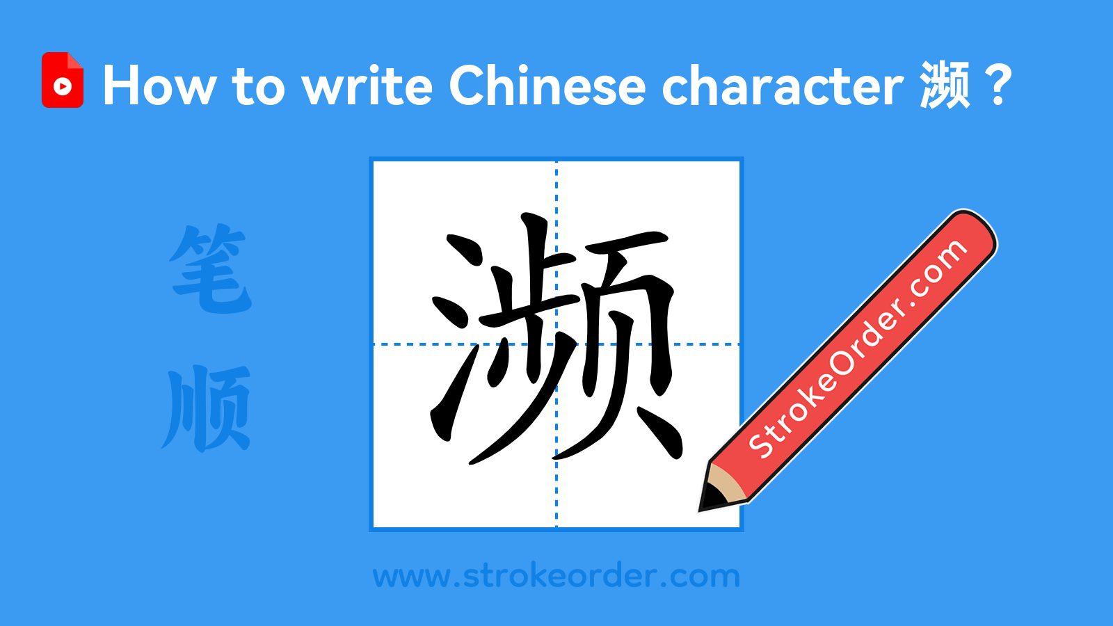 Click to play stroke order video for 濒 Stroke order video of "濒"