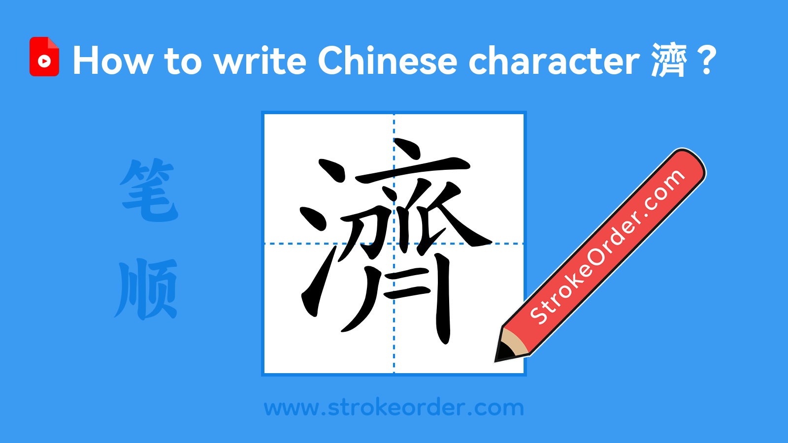 Stroke order video of "濟"