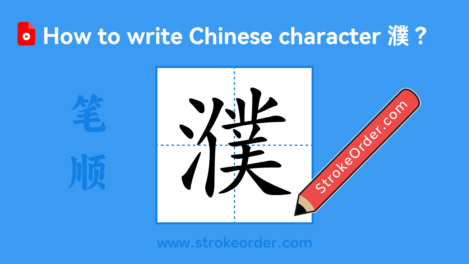 Click to play stroke order video for 濮 Stroke order video of "濮"