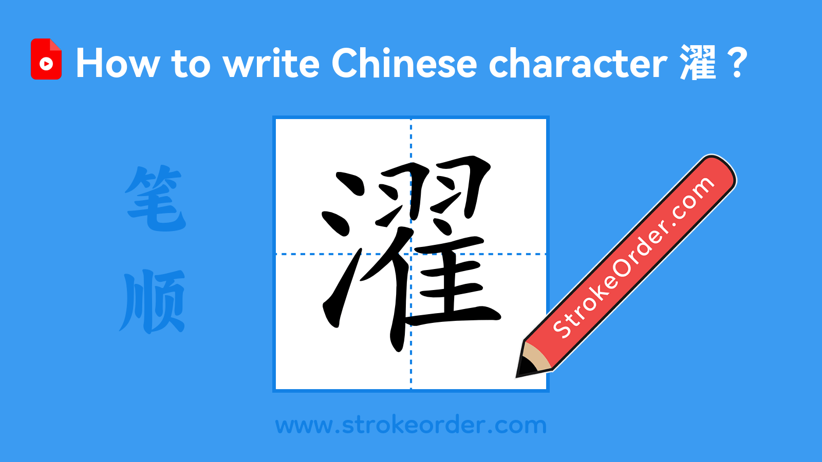 Click to play stroke order video for 濯 Stroke order video of "濯"