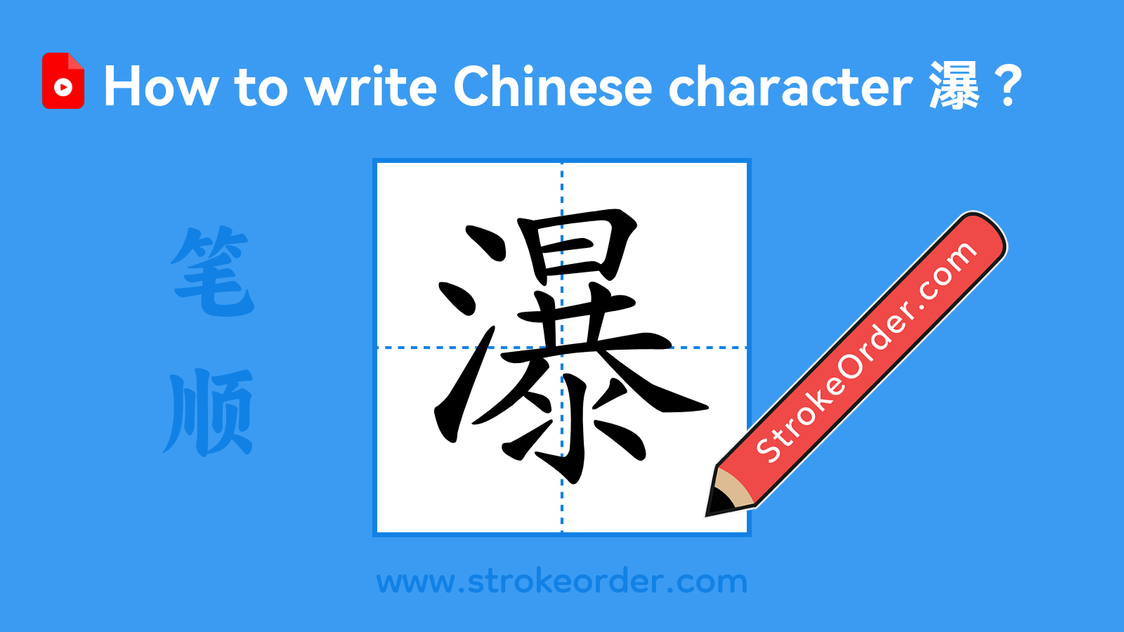Click to play stroke order video for 瀑 Stroke order video of "瀑"