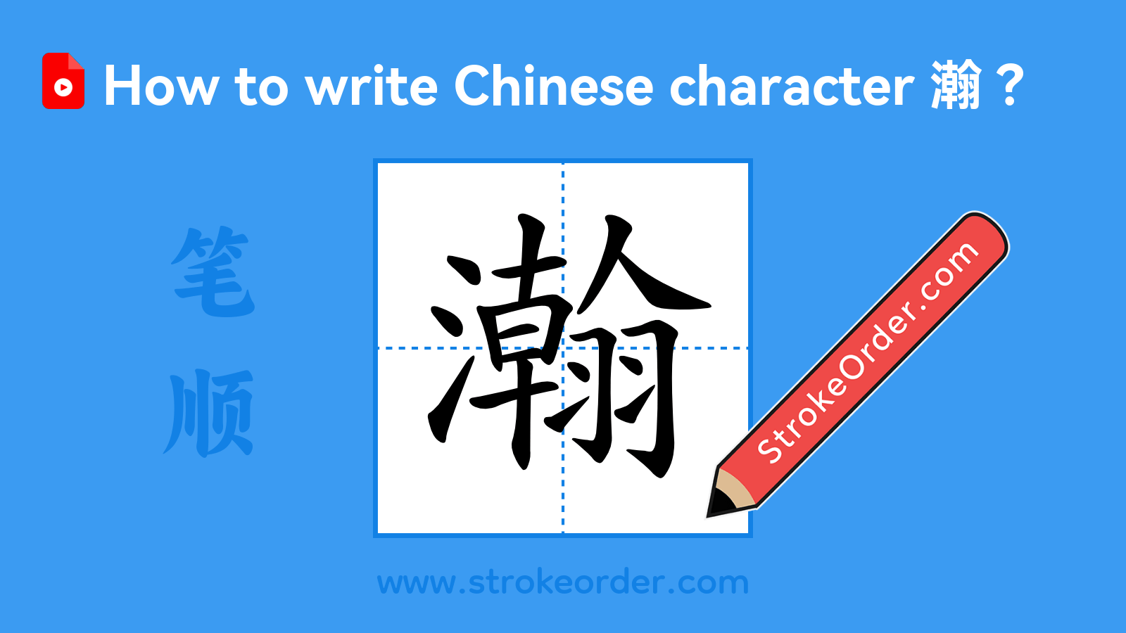 Click to play stroke order video for 瀚 Stroke order video of "瀚"