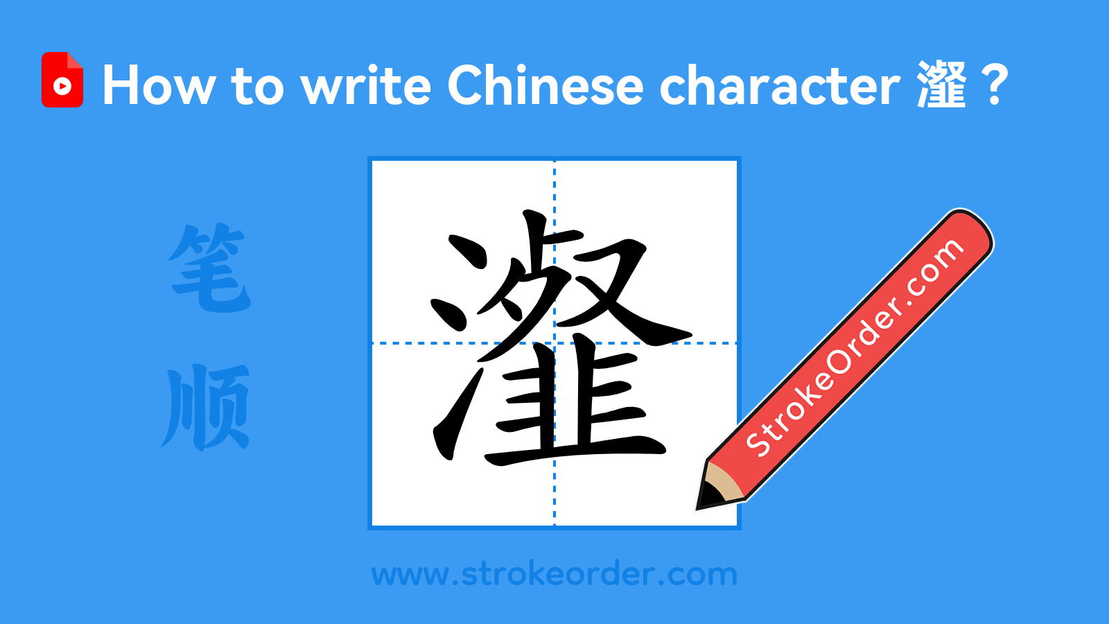 Click to play stroke order video for 瀣 Stroke order video of "瀣"