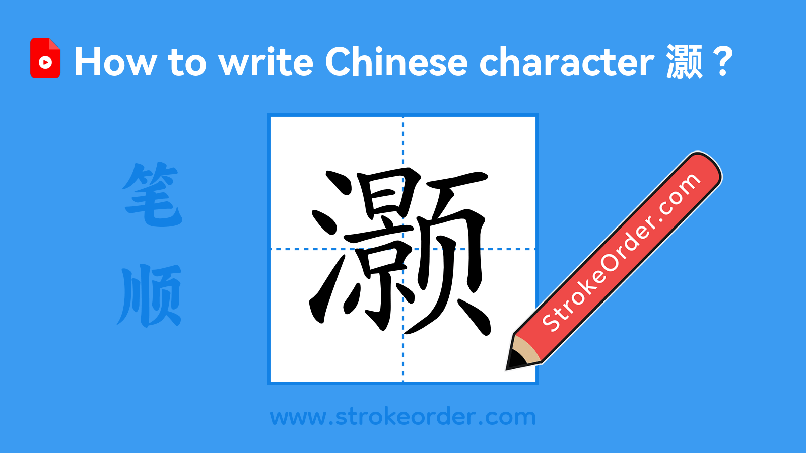 Click to play stroke order video for 灏 Stroke order video of "灏"
