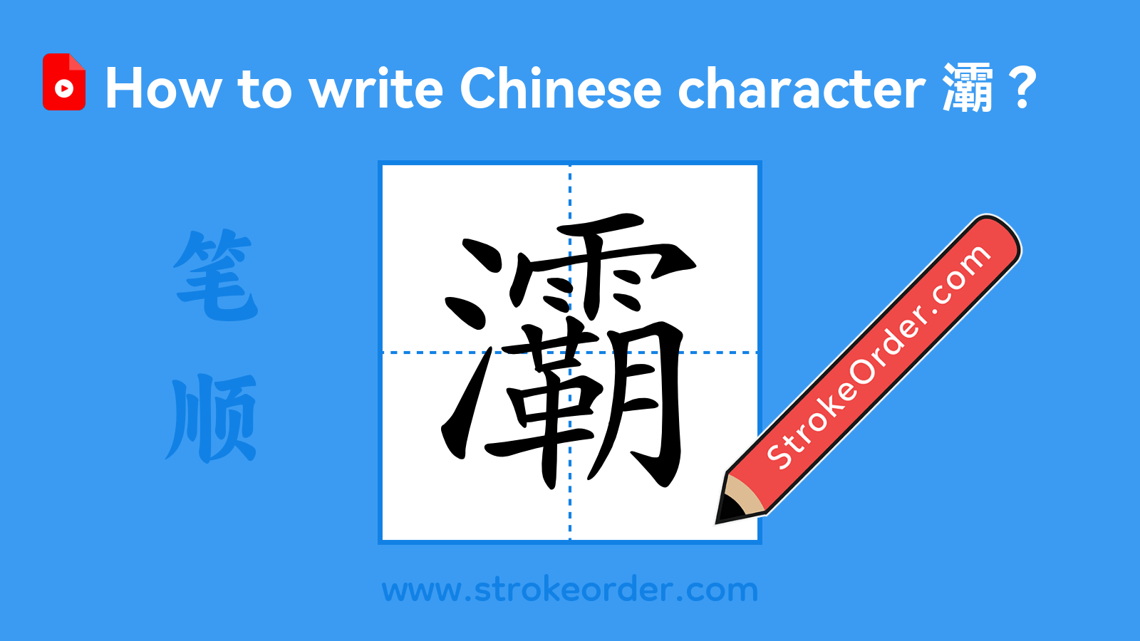 Click to play stroke order video for 灞 Stroke order video of "灞"