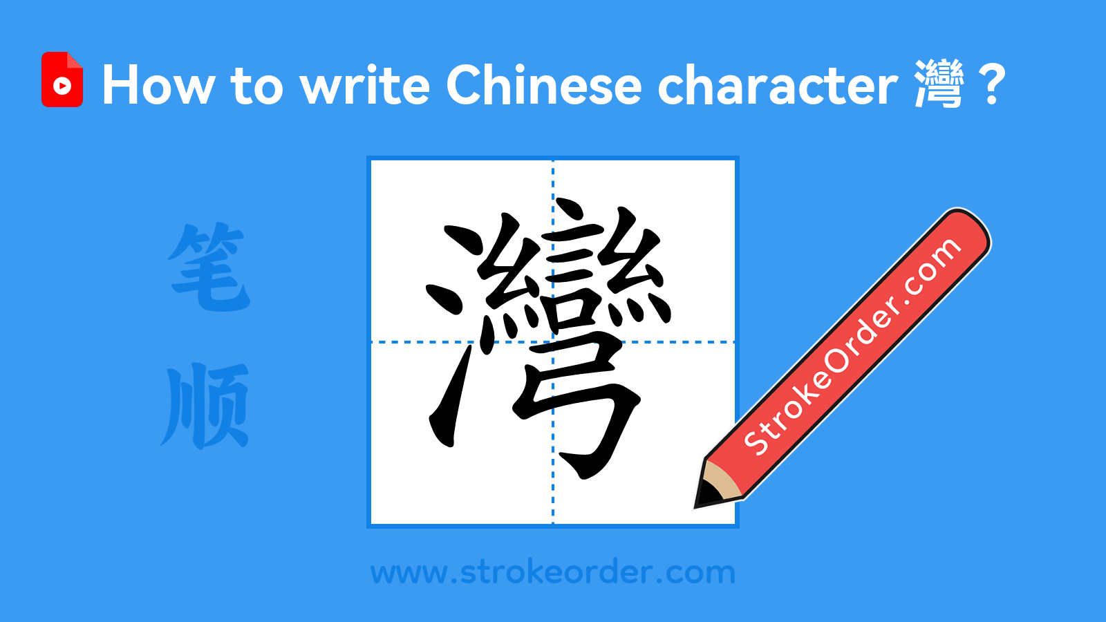 Click to play stroke order video for 灣 Stroke order video of "灣"