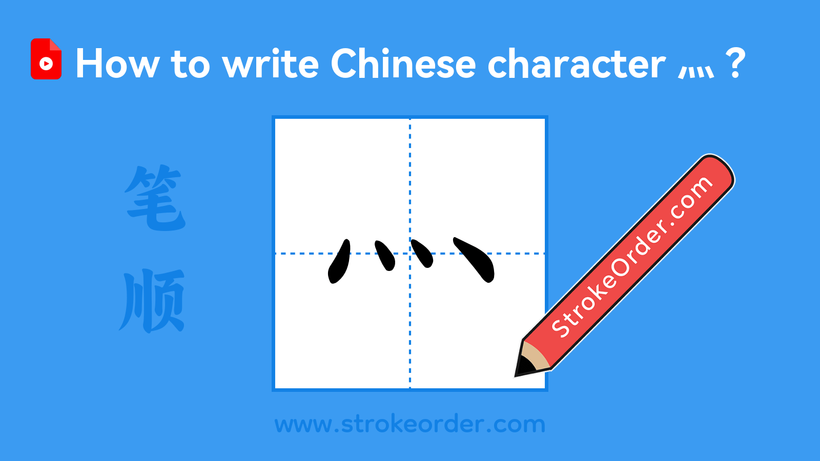 Stroke order video of "灬"