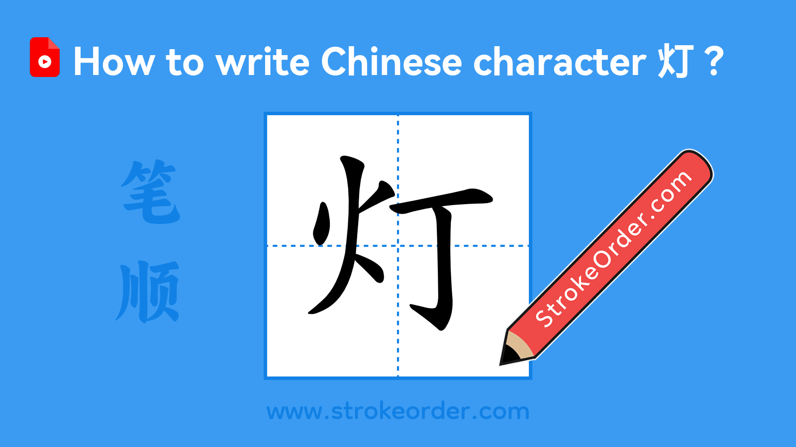 Click to play stroke order video for 灯 Stroke order video of "灯"