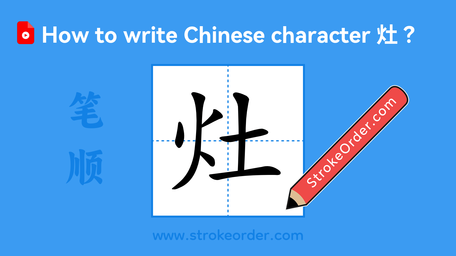 Click to play stroke order video for 灶 Stroke order video of "灶"