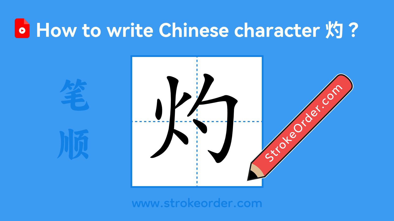 Stroke order video of "灼"