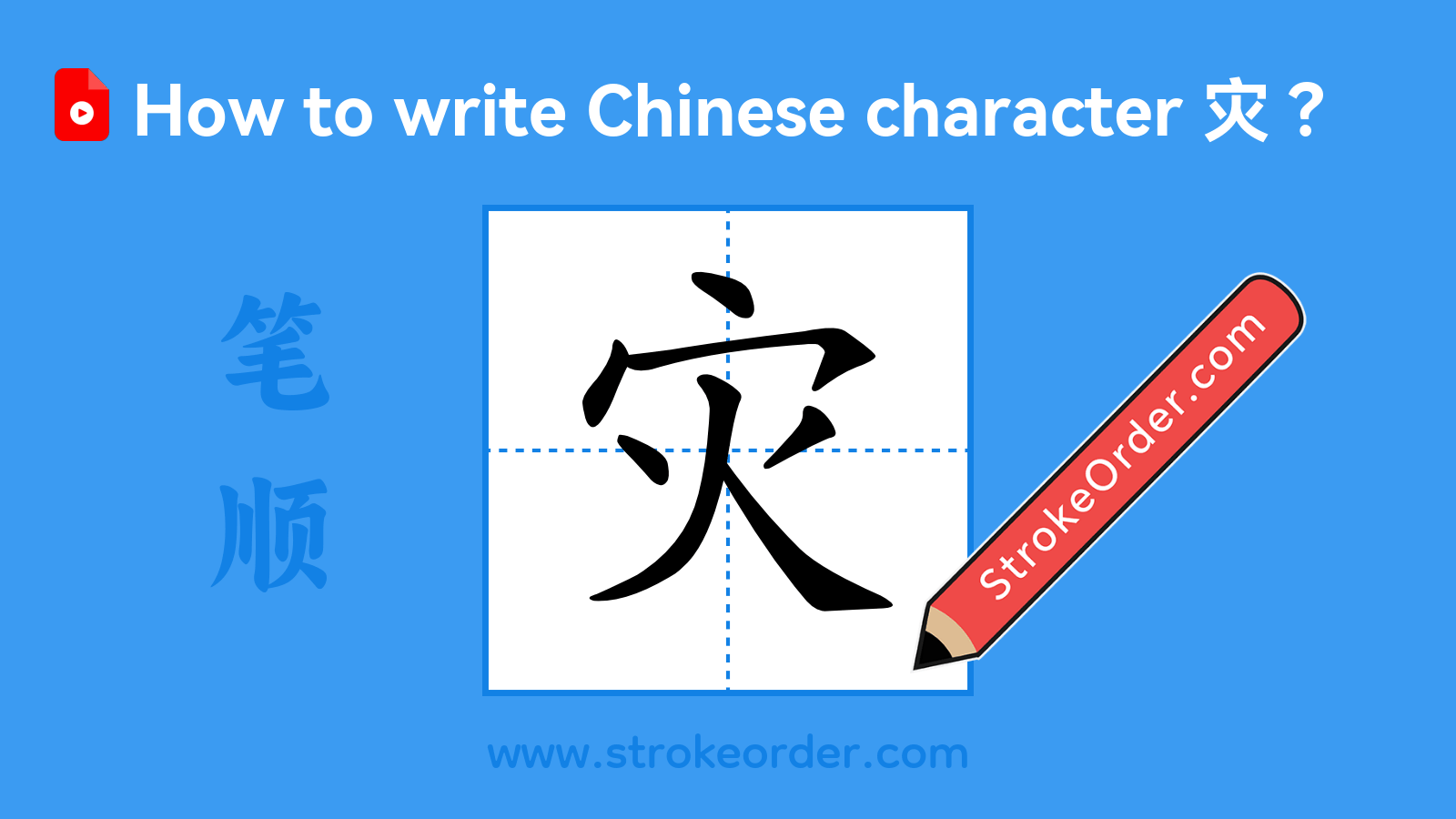 Click to play stroke order video for 灾 Stroke order video of "灾"