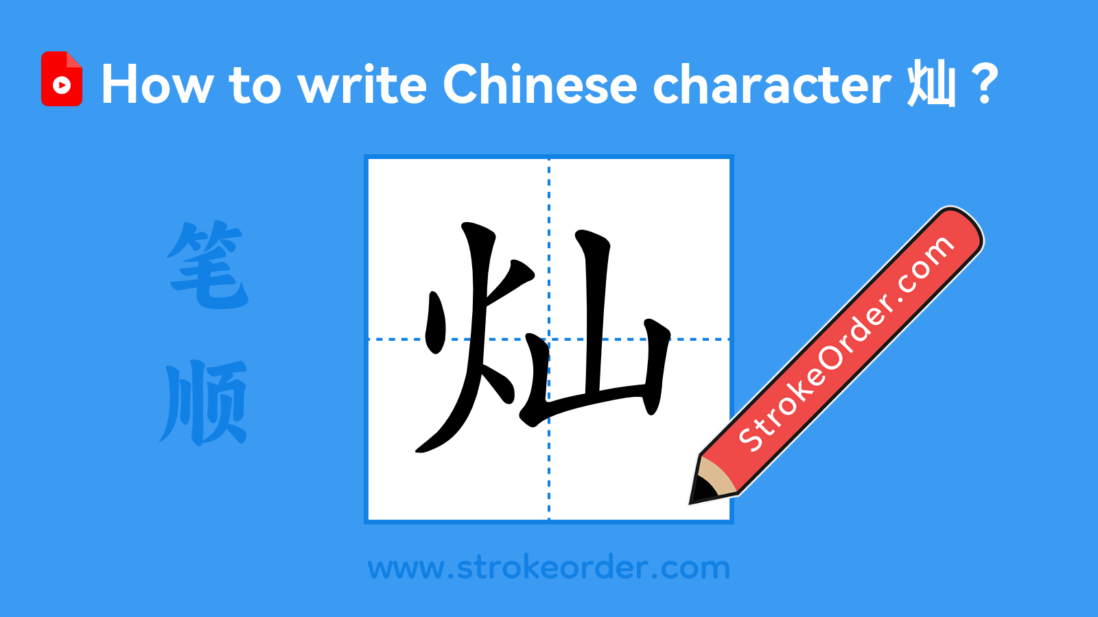Click to play stroke order video for 灿 Stroke order video of "灿"
