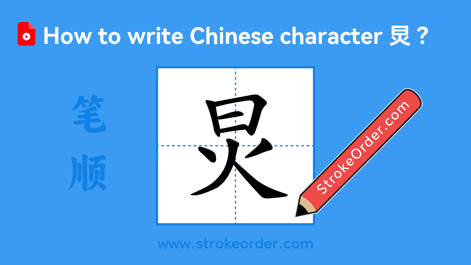 Click to play stroke order video for 炅 Stroke order video of "炅"