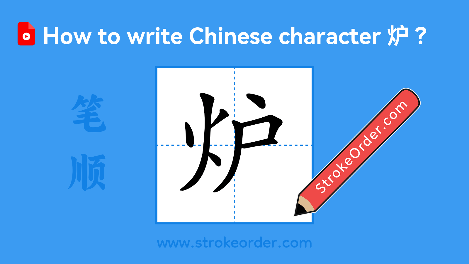 Click to play stroke order video for 炉 Stroke order video of "炉"