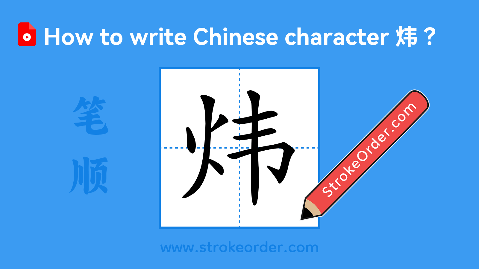 Click to play stroke order video for 炜 Stroke order video of "炜"