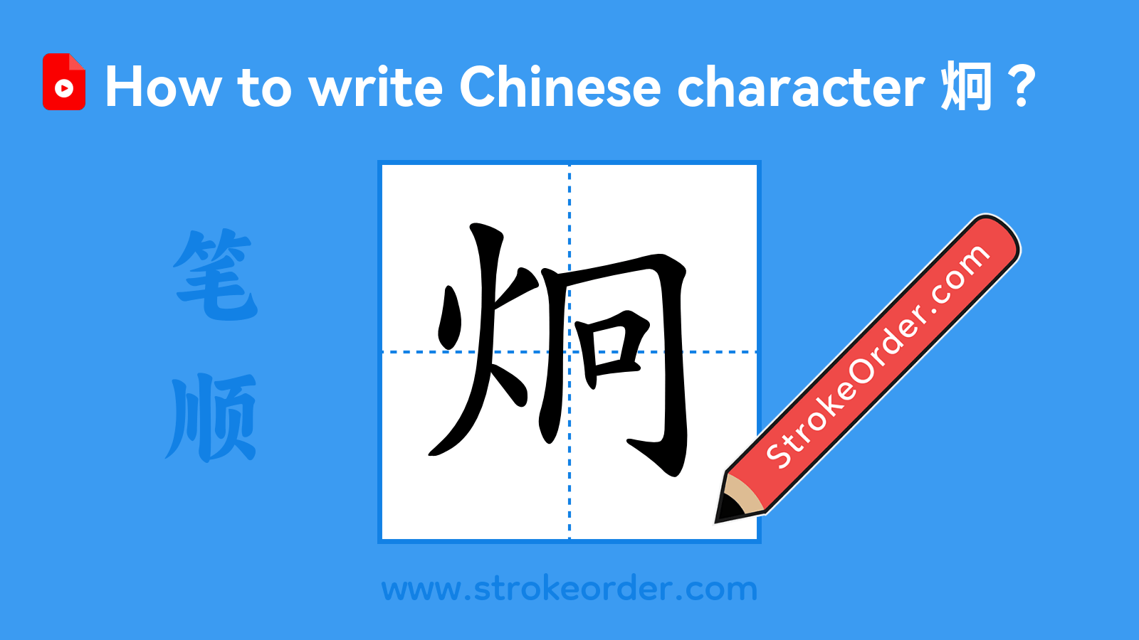 Click to play stroke order video for 炯 Stroke order video of "炯"