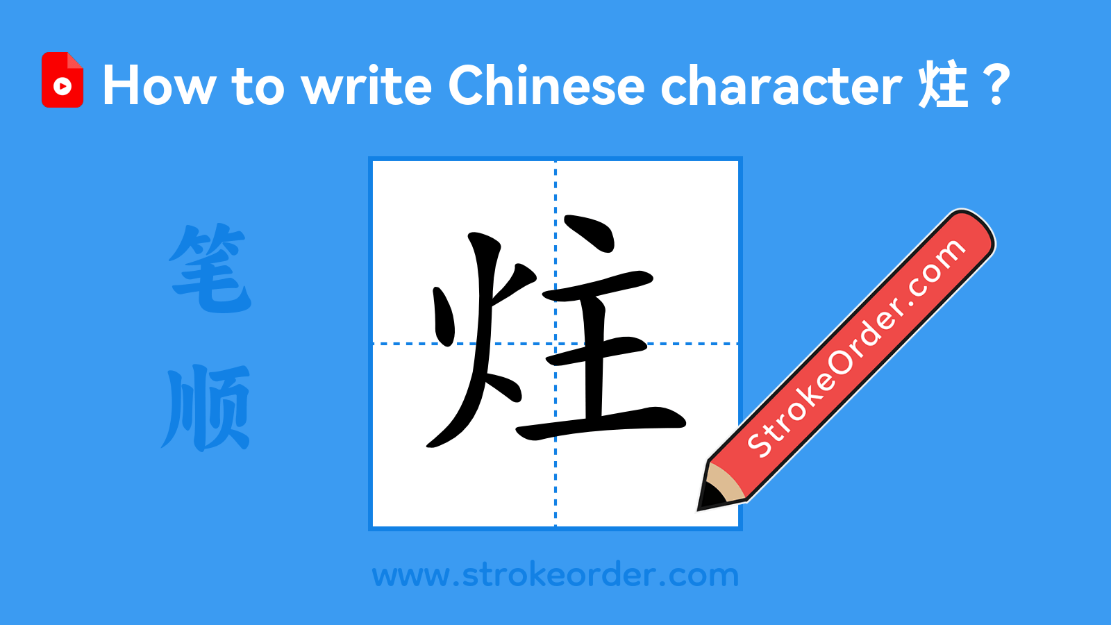 Click to play stroke order video for 炷 Stroke order video of "炷"