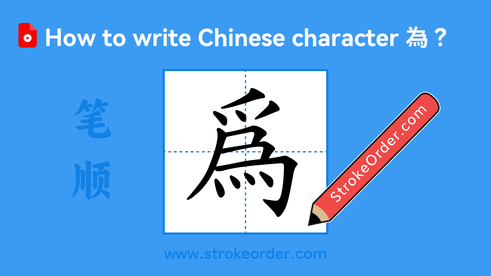 Click to play stroke order video for 為 Stroke order video of "為"