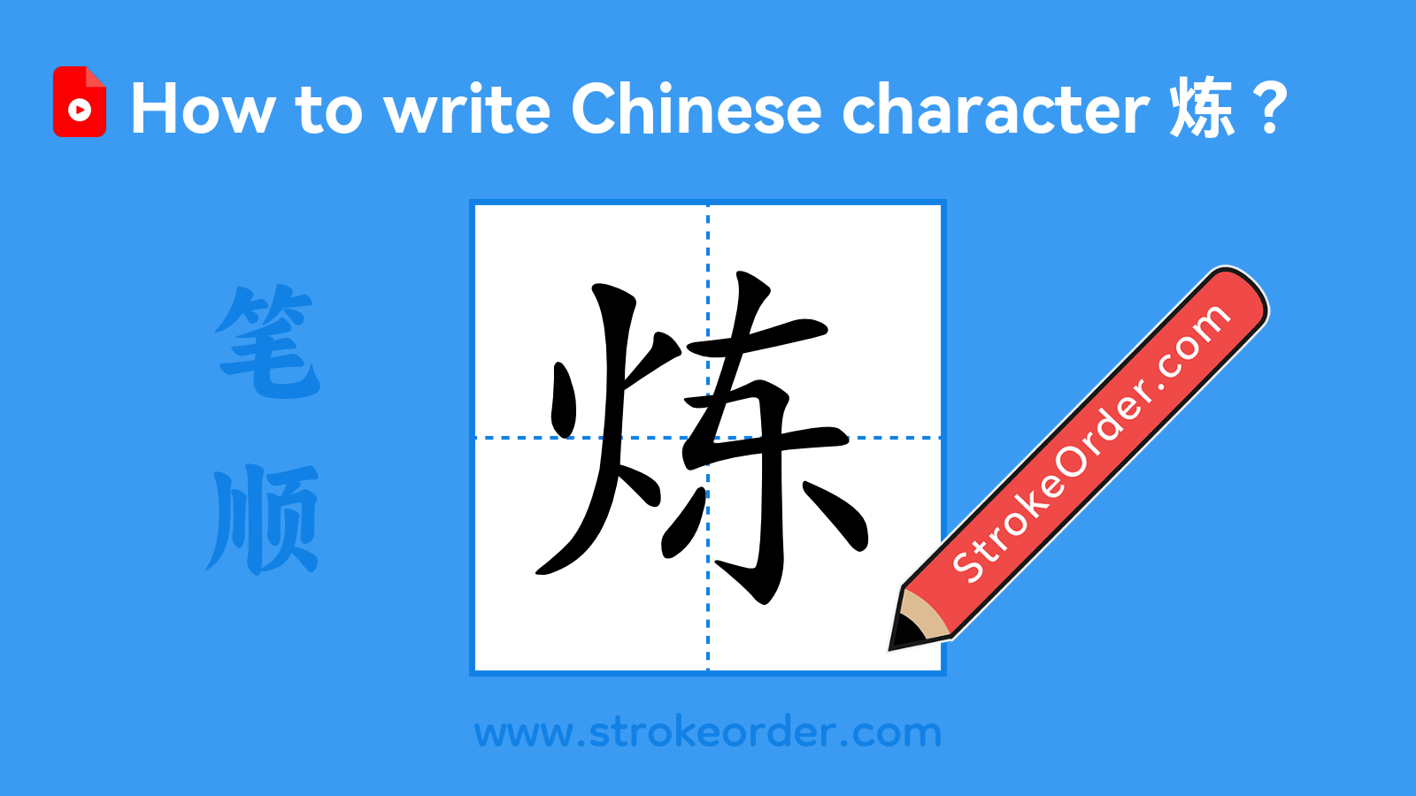 Click to play stroke order video for 炼 Stroke order video of "炼"