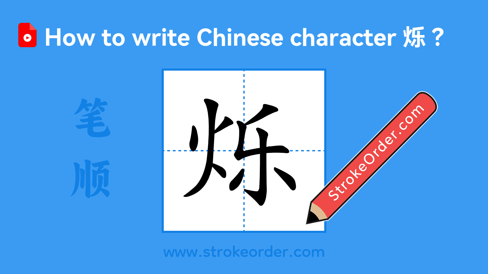 Click to play stroke order video for 烁 Stroke order video of "烁"