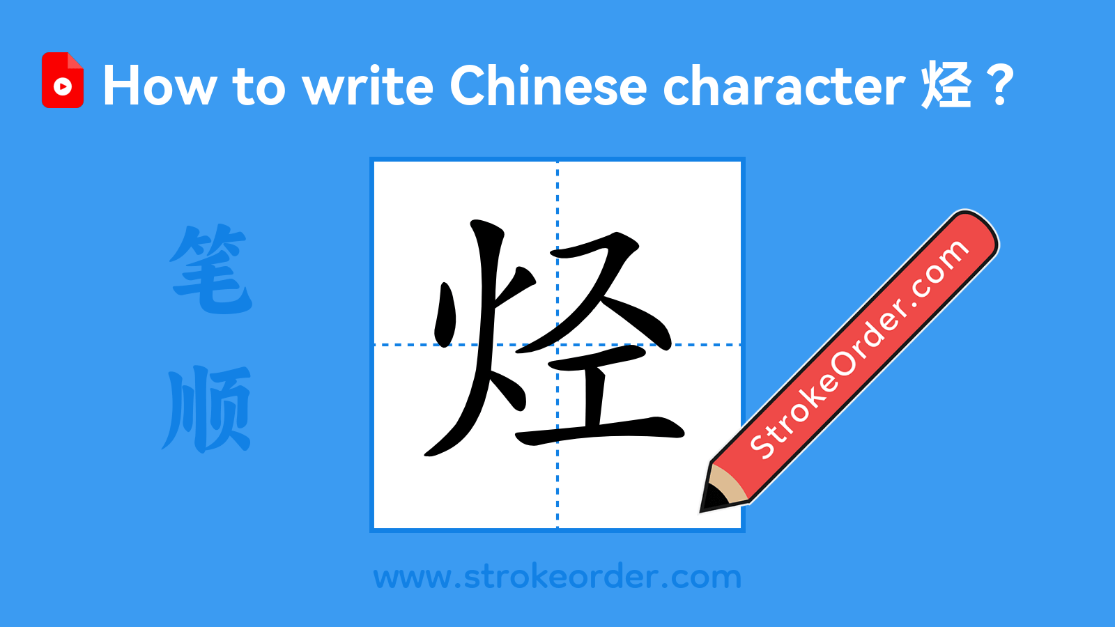 Click to play stroke order video for 烃 Stroke order video of "烃"