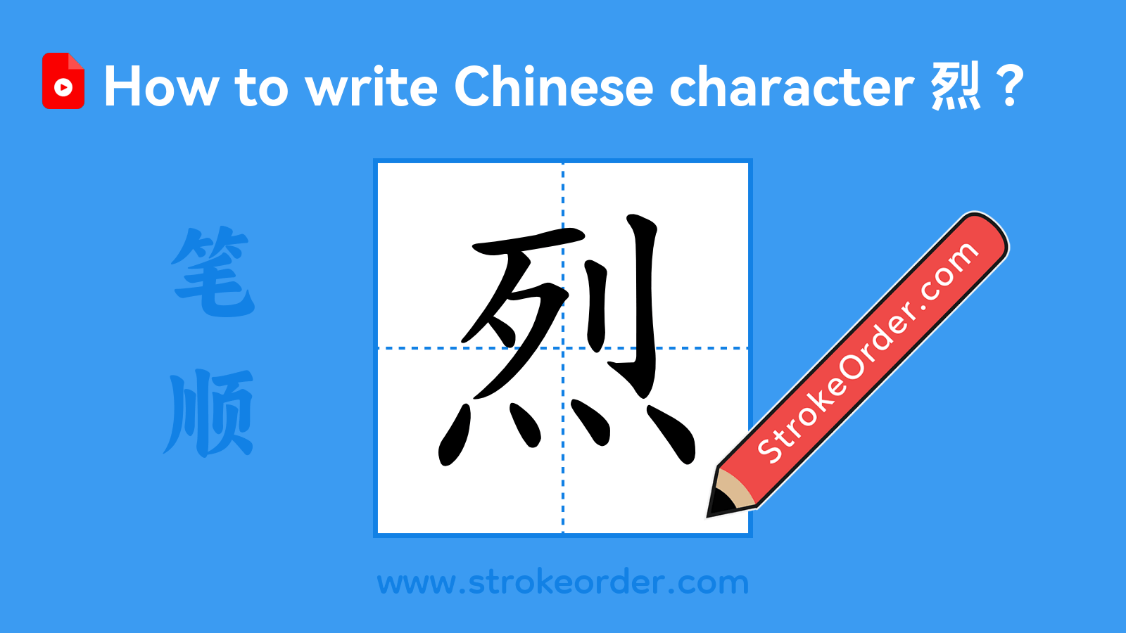 Click to play stroke order video for 烈 Stroke order video of "烈"