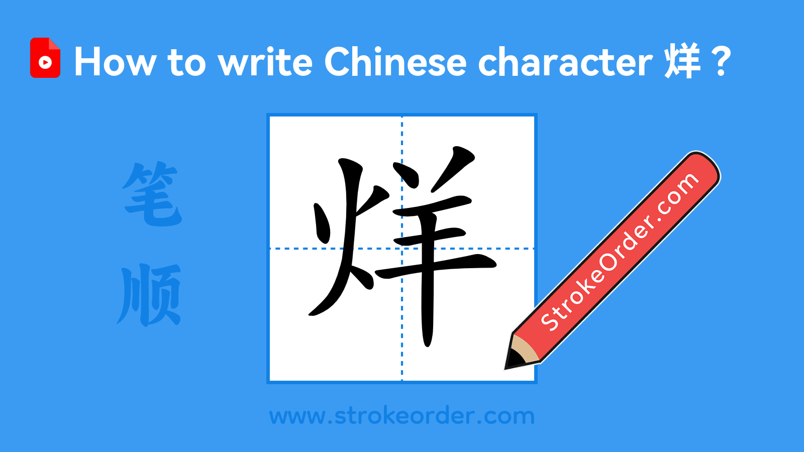 Click to play stroke order video for 烊 Stroke order video of "烊"
