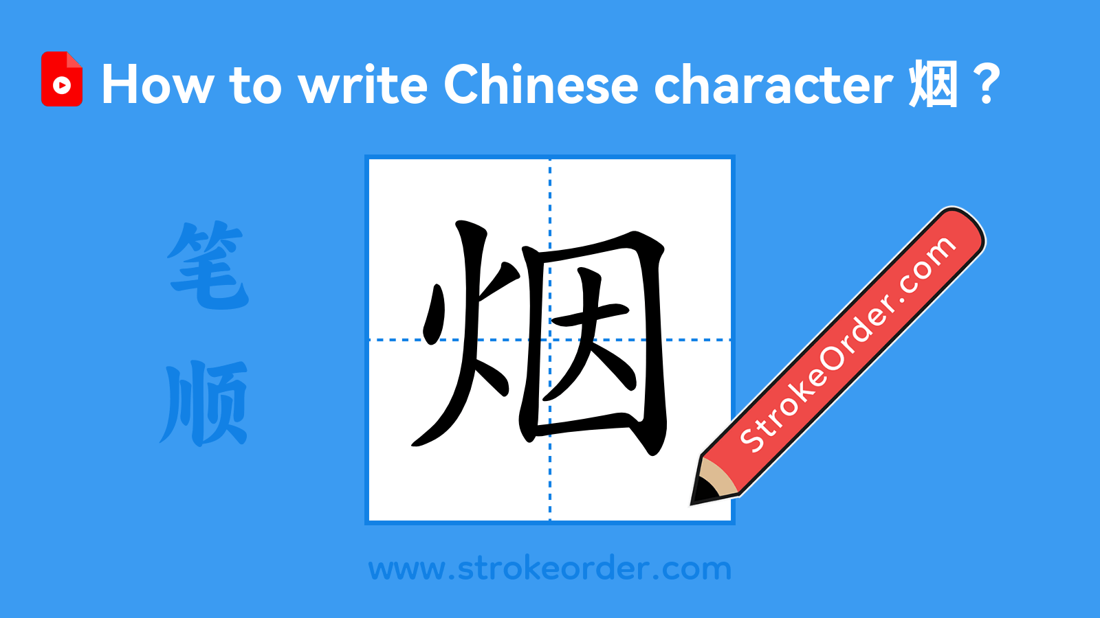 Click to play stroke order video for 烟 Stroke order video of "烟"