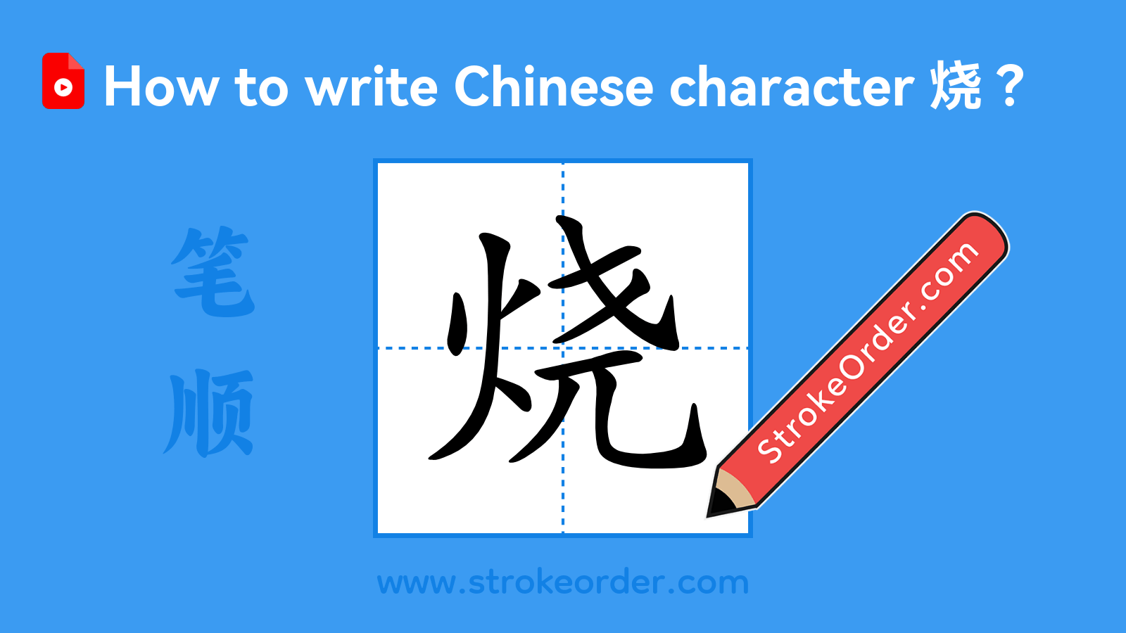 Click to play stroke order video for 烧 Stroke order video of "烧"