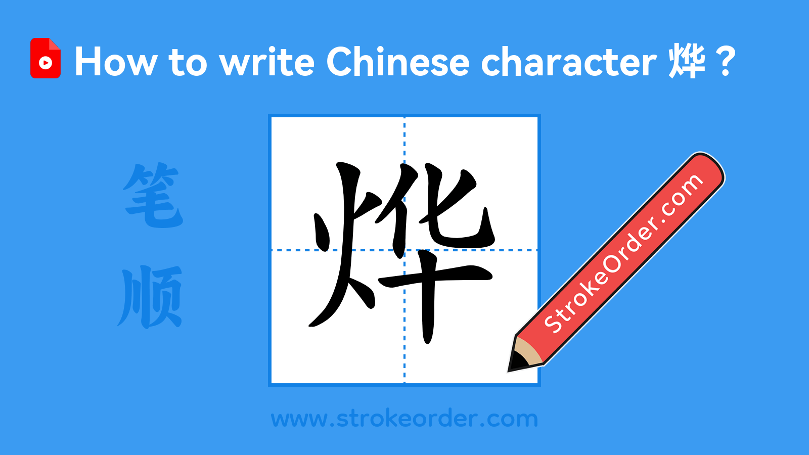 Click to play stroke order video for 烨 Stroke order video of "烨"