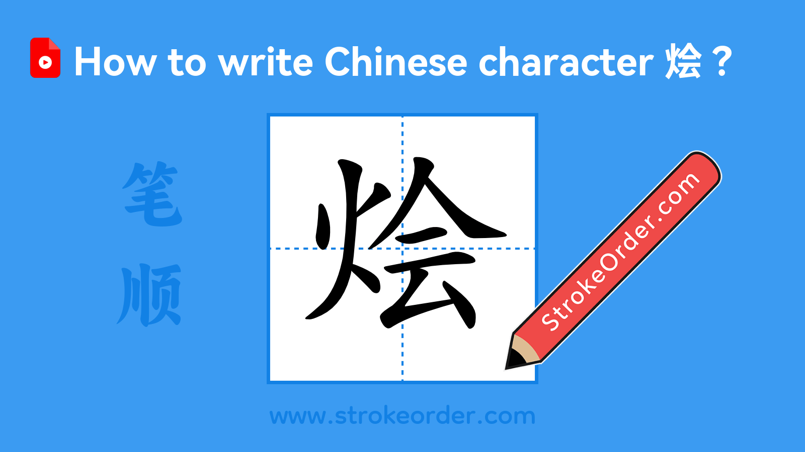 Click to play stroke order video for 烩 Stroke order video of "烩"