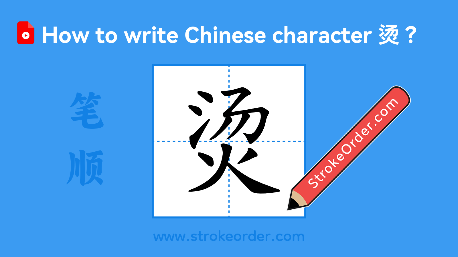 Click to play stroke order video for 烫 Stroke order video of "烫"