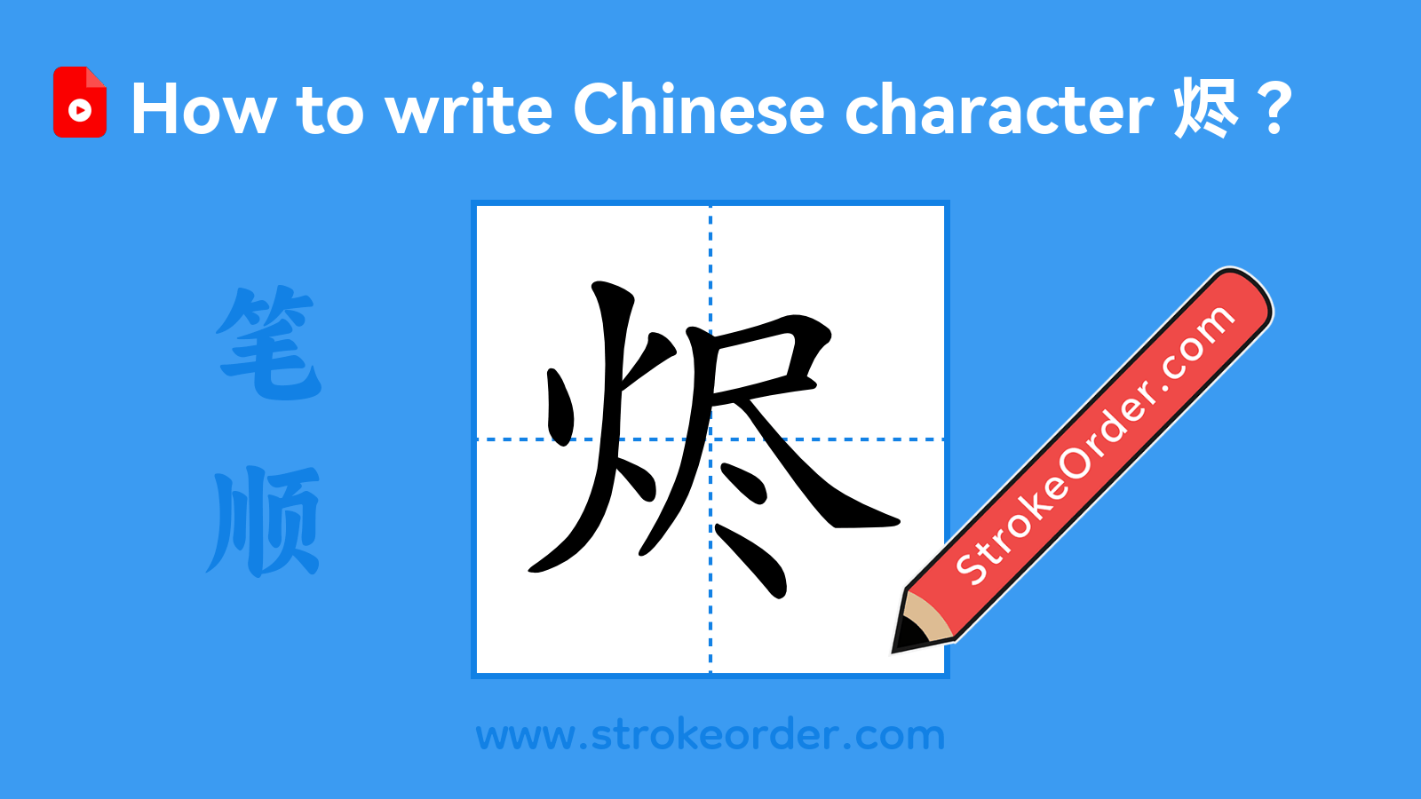 Click to play stroke order video for 烬 Stroke order video of "烬"