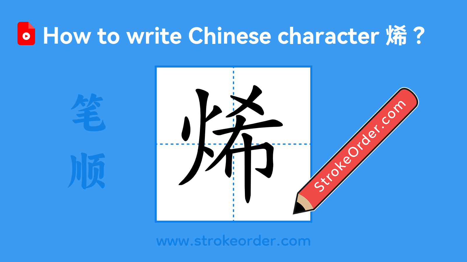 Click to play stroke order video for 烯 Stroke order video of "烯"