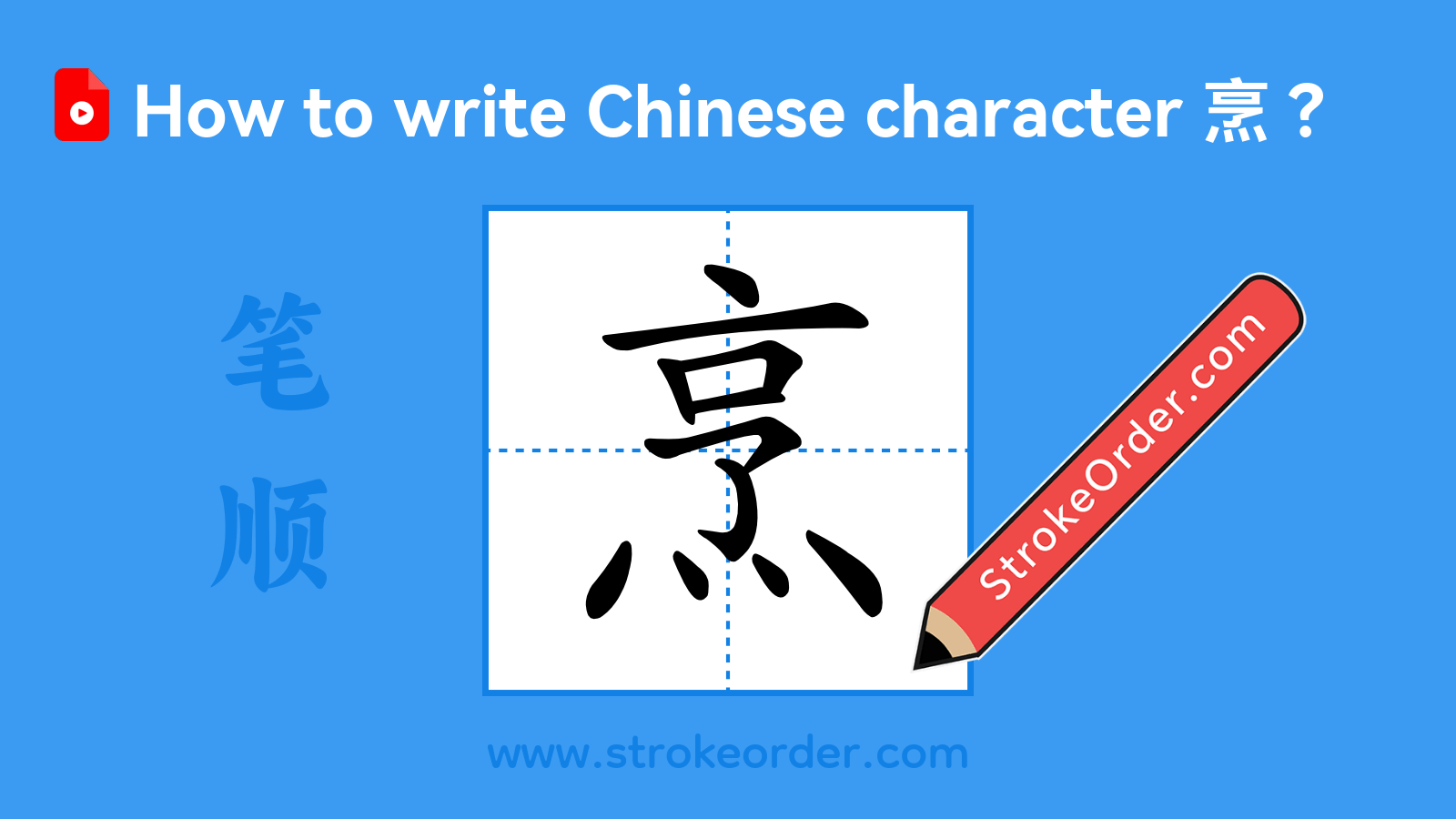 Click to play stroke order video for 烹 Stroke order video of "烹"