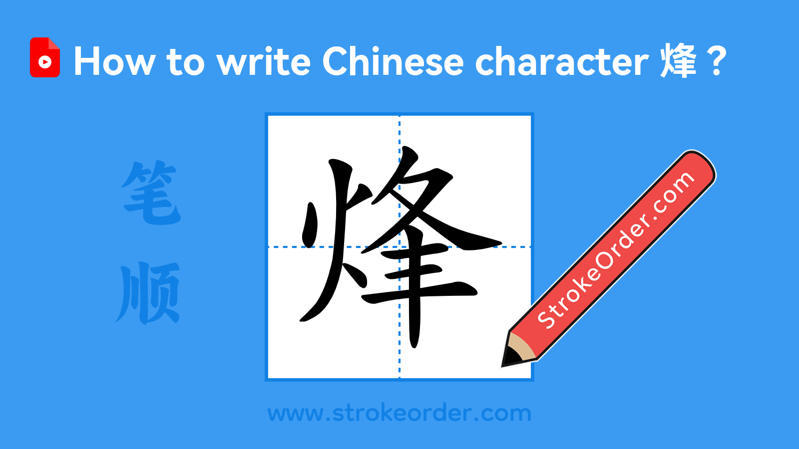 Click to play stroke order video for 烽 Stroke order video of "烽"