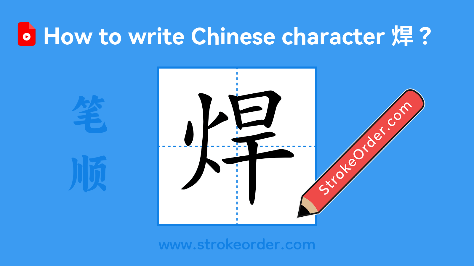 Click to play stroke order video for 焊 Stroke order video of "焊"