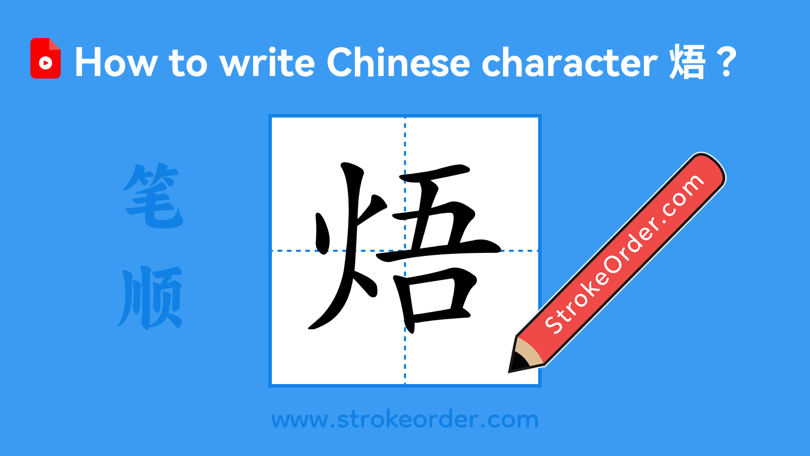 Click to play stroke order video for 焐 Stroke order video of "焐"