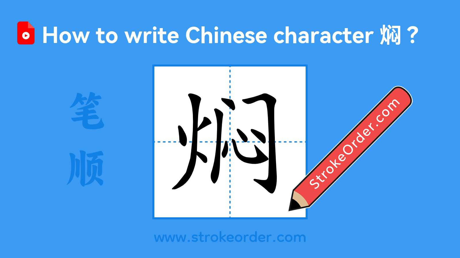 Click to play stroke order video for 焖 Stroke order video of "焖"