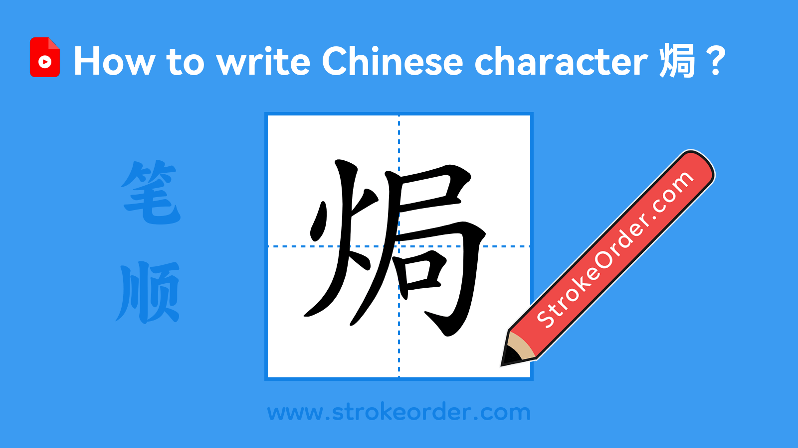 Stroke order video of "焗"