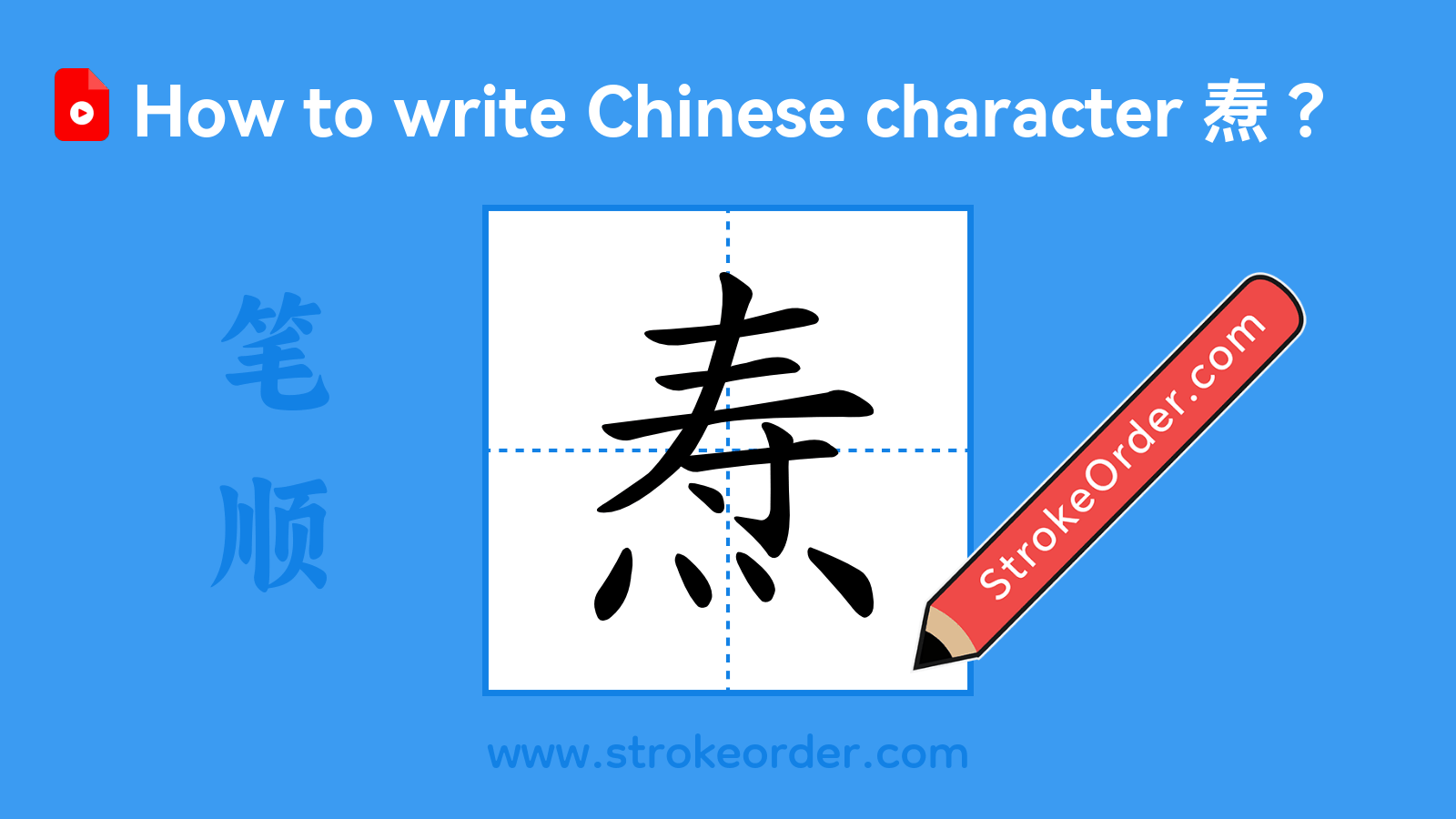 Click to play stroke order video for 焘 Stroke order video of "焘"