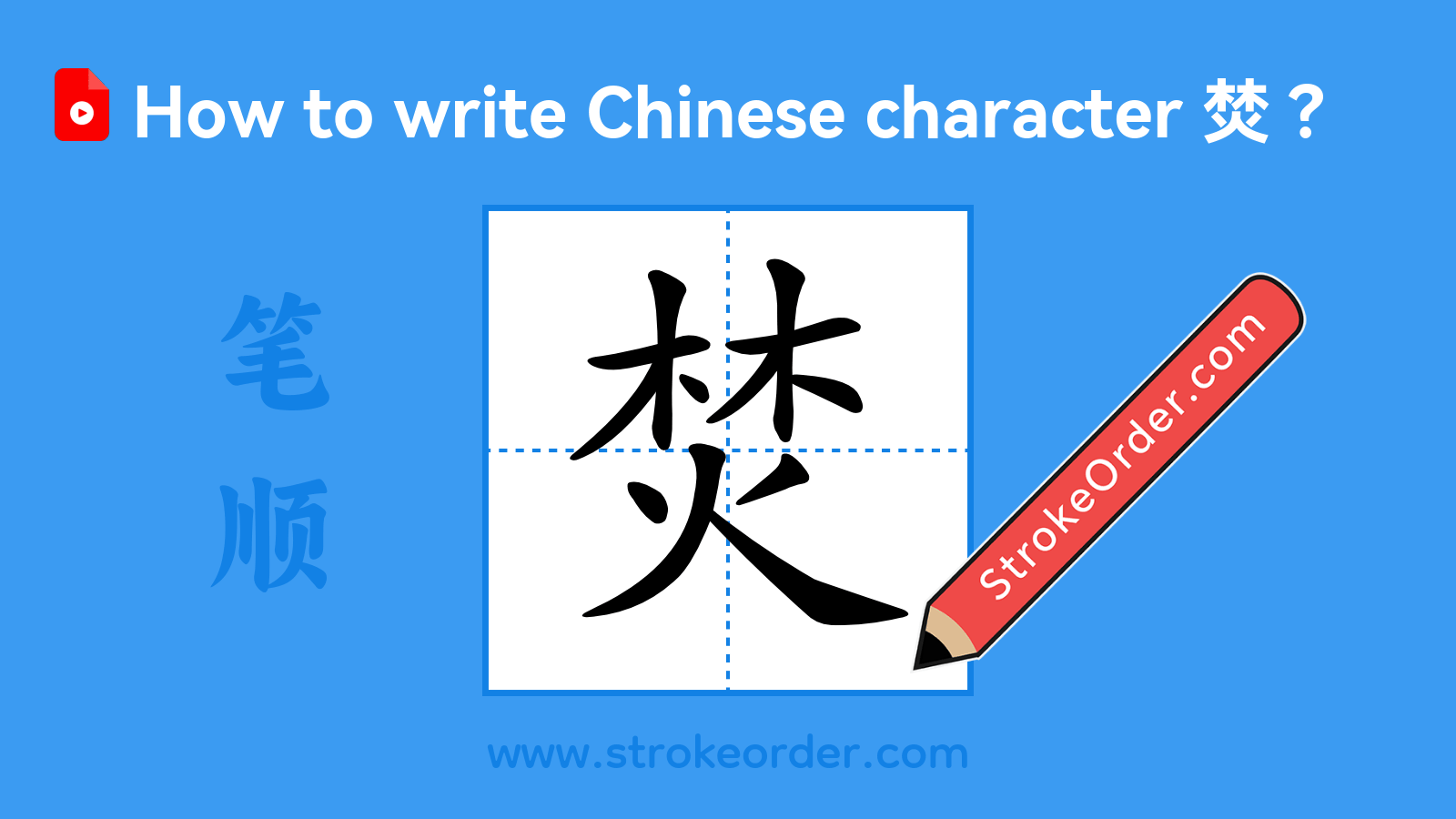 Click to play stroke order video for 焚 Stroke order video of "焚"