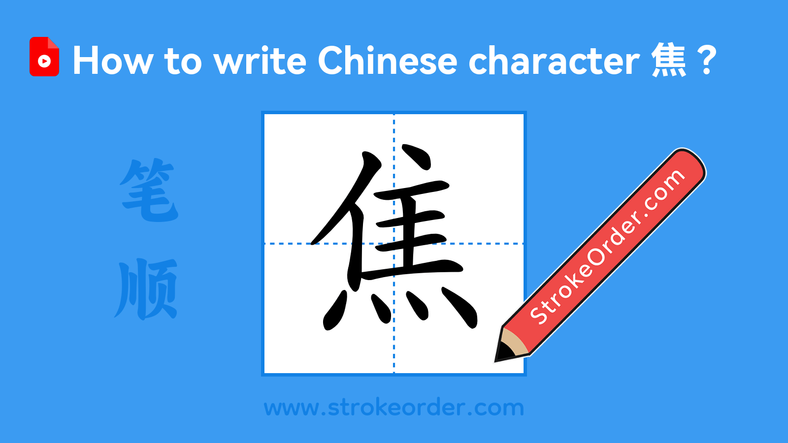 Click to play stroke order video for 焦 Stroke order video of "焦"