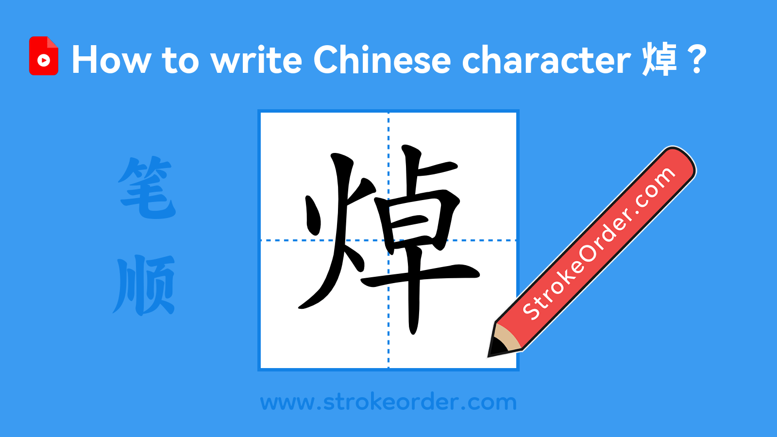 Stroke order video of "焯"