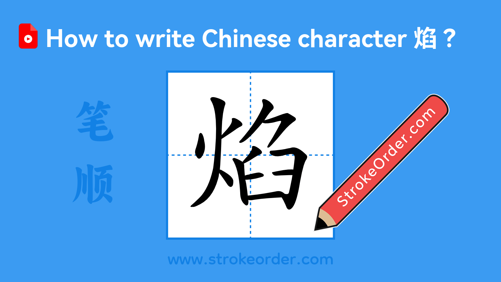 Click to play stroke order video for 焰 Stroke order video of "焰"