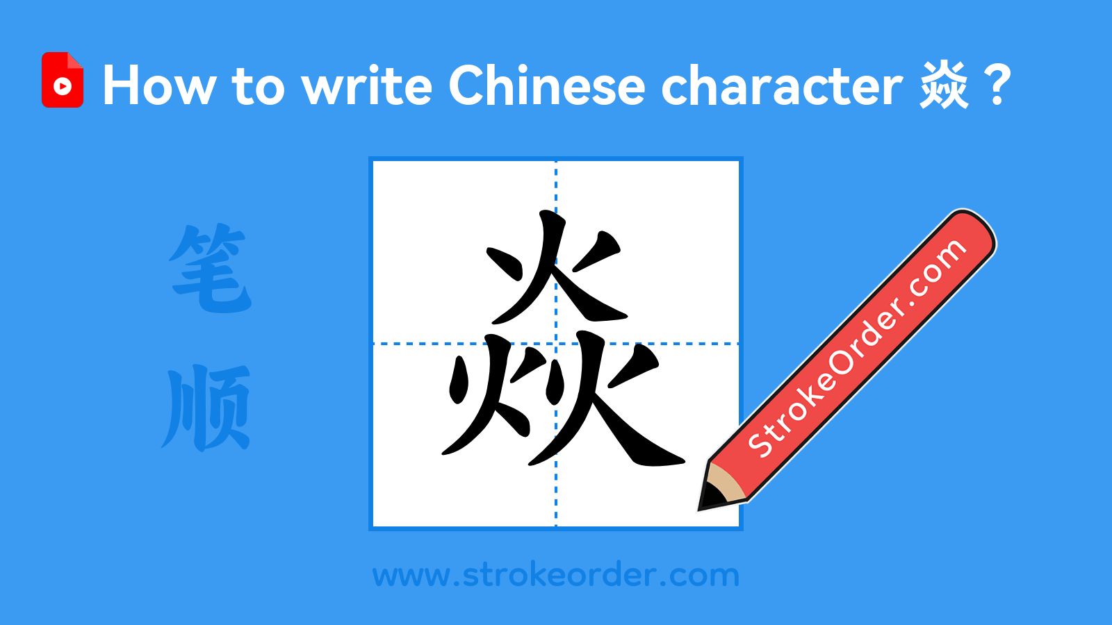 Click to play stroke order video for 焱 Stroke order video of "焱"